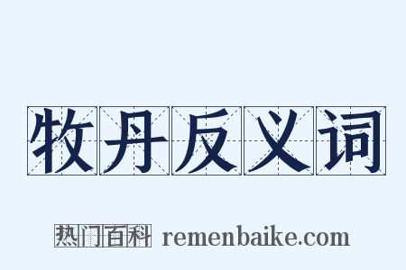 牧丹反义词是什么意思的图片